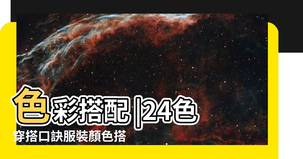 【服裝衣服顏色搭配女】色彩搭配 |24色穿搭口訣服裝顏色搭配技巧大全 |超實用日常穿搭配色指南 |