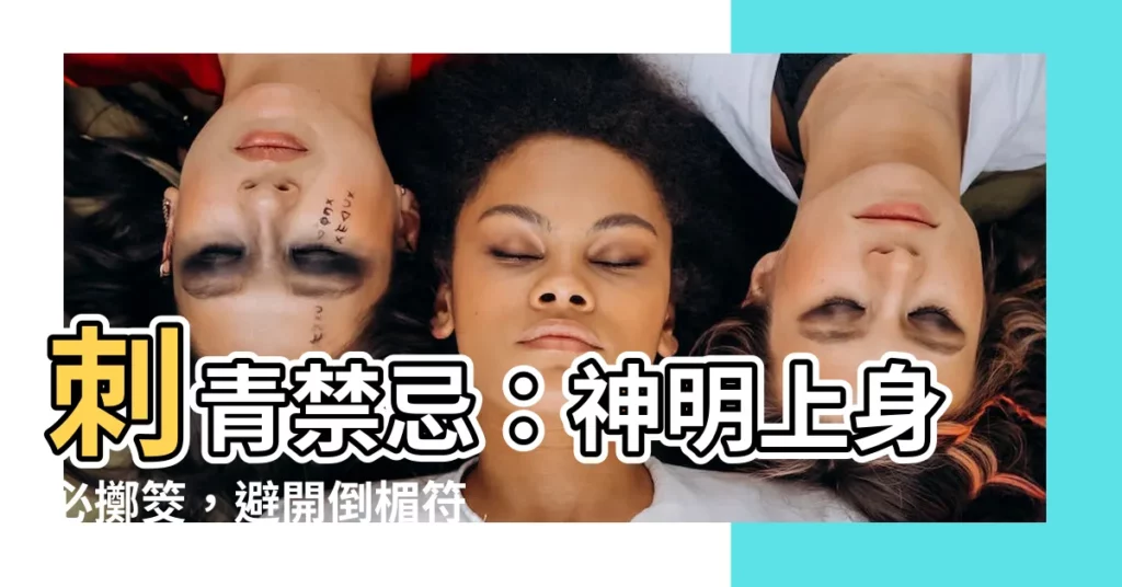 【刺青神明禁忌】刺青禁忌:神明上身必擲筊,避開倒楣符號!