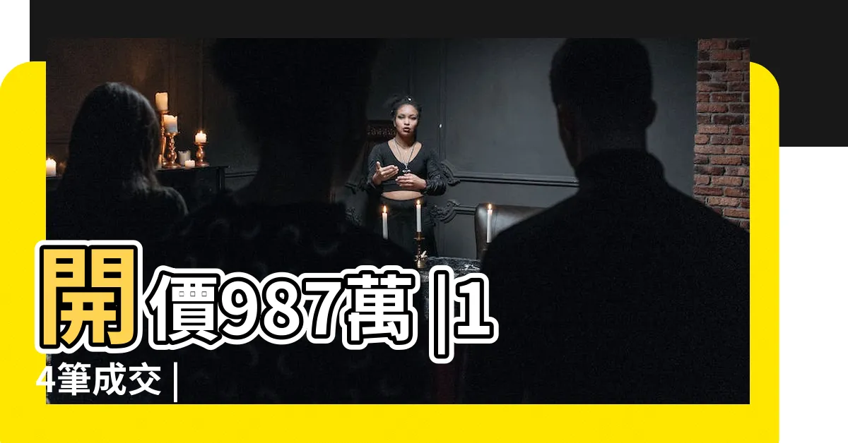 【禎藏5】開價987萬 |14筆成交 |