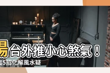 【陽台外推 風水】陽台外推小心煞氣！輕鬆5招化解風水疑慮