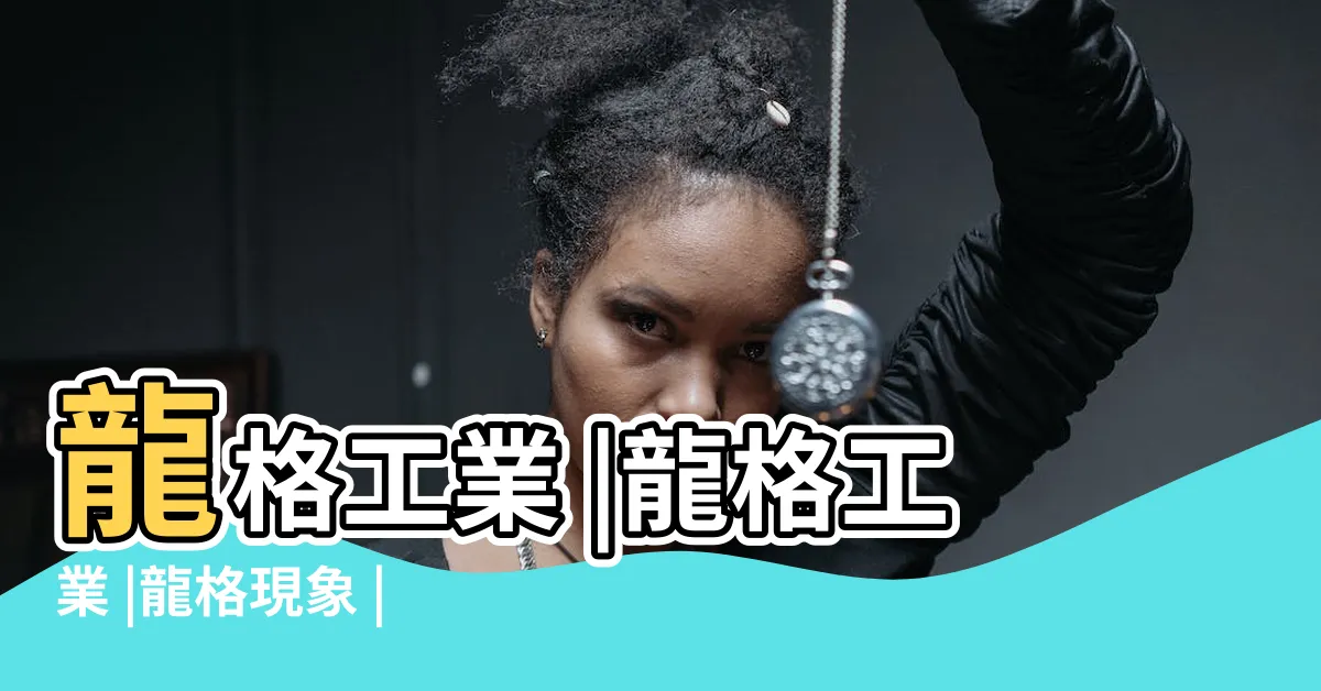 【龍格】龍格工業 |龍格工業 |龍格現象 |