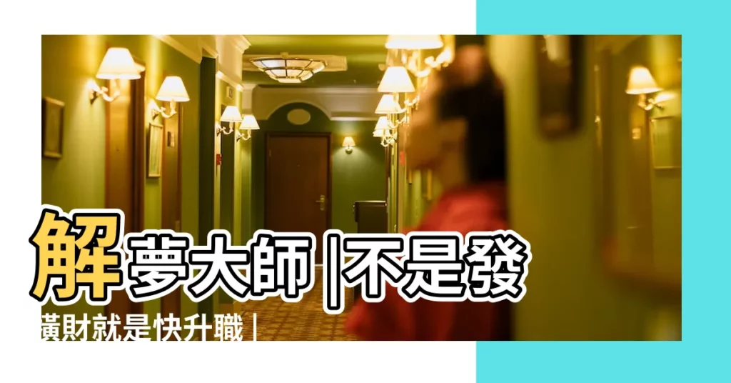 解夢大師 |不是發橫財就是快升職 |夢見沒錢吃飯 |【夢見一對老人沒錢吃飯】