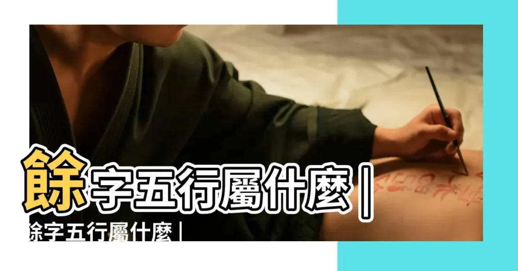 餘字五行屬什麼 |餘字五行屬什麼 |餘中名字含義是什麼餘中取名的寓意餘中起名的意思解析 |【餘字在名字中的意思】