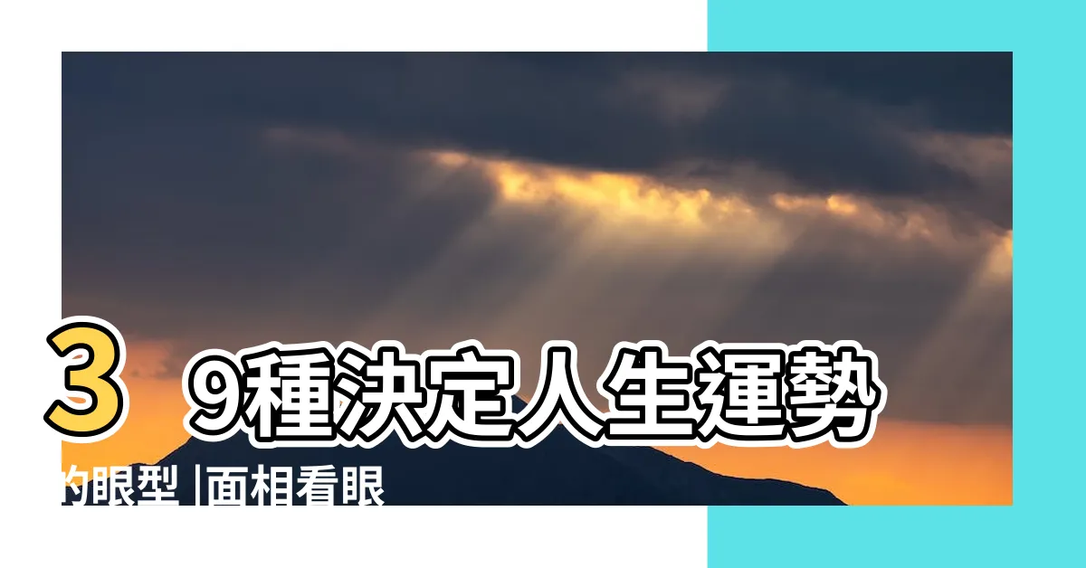 【眼相學】39種決定人生運勢的眼型 |面相看眼睛教學 |觀相知人 |