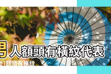 【男生額頭上的橫紋代表什麼】男人額頭有橫紋代表什麼 |額頭有橫紋的男人面相 |額頭橫紋 |