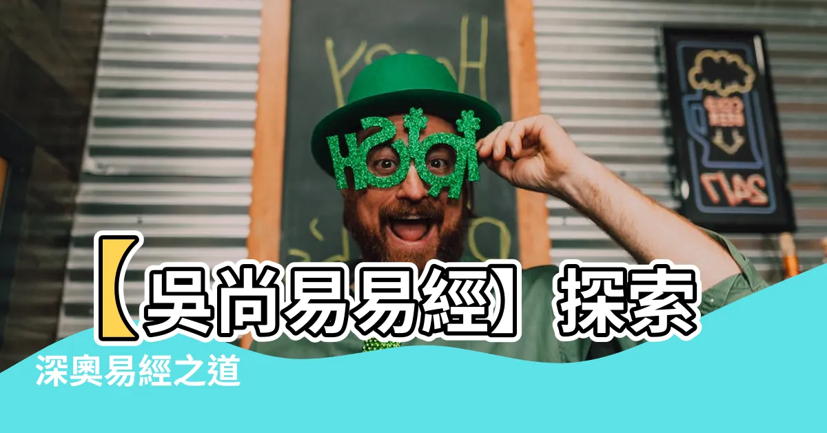 【吳尚易易經】【吳尚易易經】探索深奧易經之道
