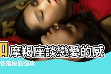 【和摩羯男戀愛初期】和摩羯座談戀愛的感受 |各階段最強攻略 |戀愛初期如何讓摩羯男更愛你 |