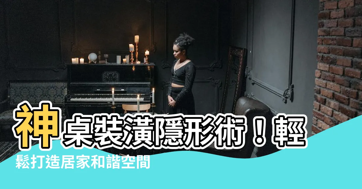【神桌 裝潢】神桌裝潢隱形術！輕鬆打造居家和諧空間