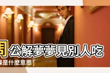 【病人夢見吃麪】周公解夢夢見別人吃麵條是什麼意思 |周公解夢夢見麵條是什麼意思做夢夢到麵條代表什麼 |夢見吃麵 |