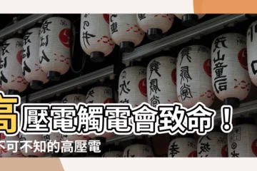 【高壓電安全距離】高壓電觸電會致命！你不可不知的高壓電安全距離