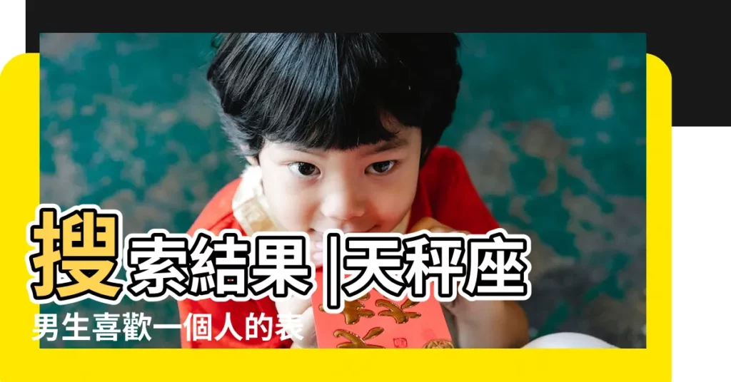 搜索結果 |天秤座男生喜歡一個人的表現 |關於天秤座男生的曖昧 |【天秤座男生對女生曖昧】