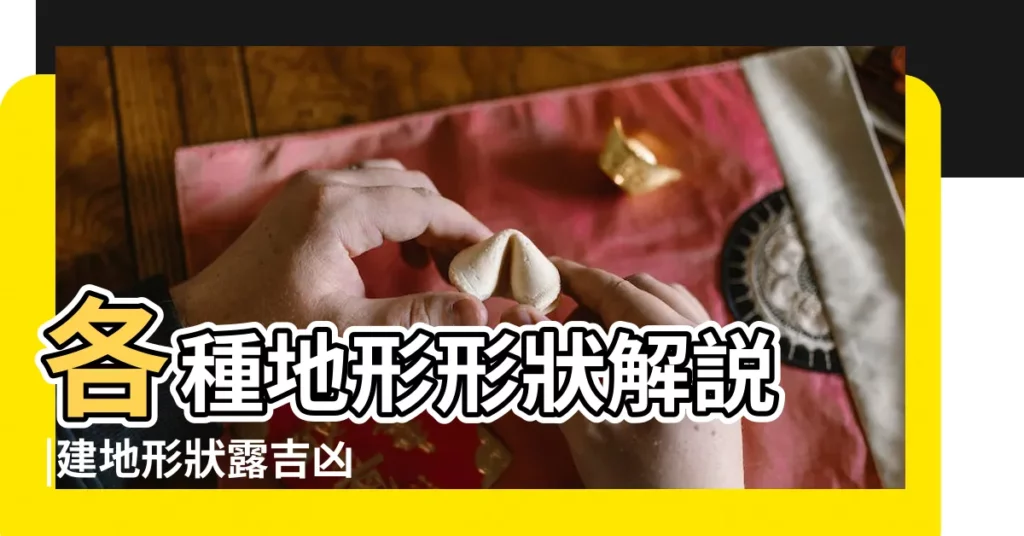 各種地形形狀解説 |建地形狀露吉凶 |看屋也要看地基 |【土地形狀風水】