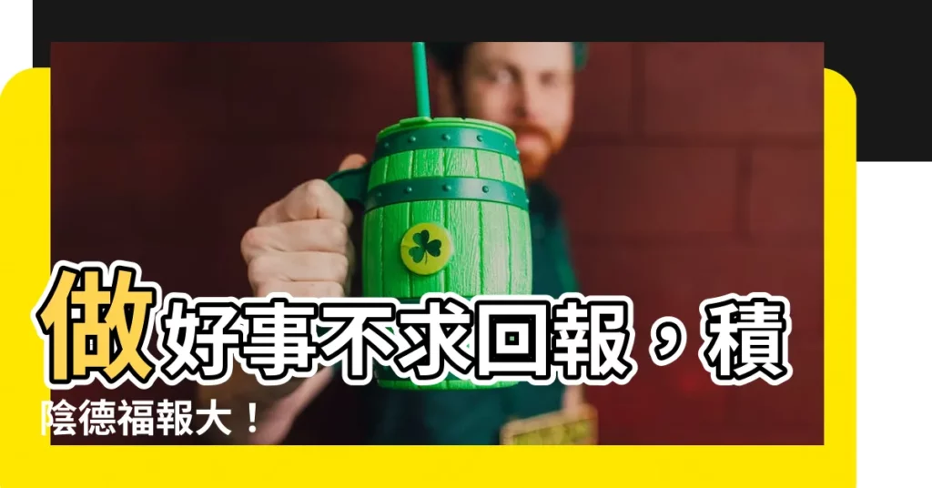 【積陰德】做好事不求回報，積陰德福報大！
