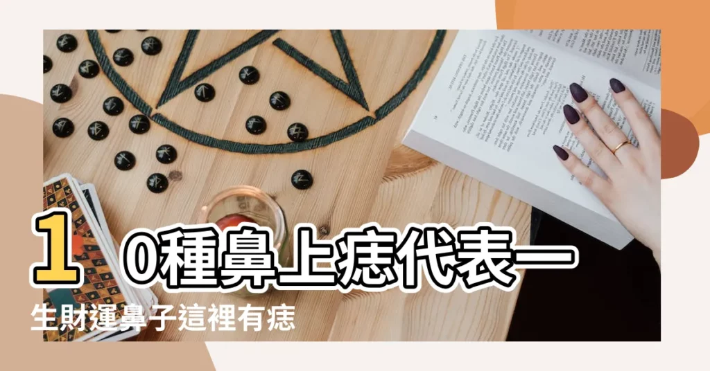 10種鼻上痣代表一生財運鼻子這裡有痣是投資高手 |鼻樑邊有痣代表什麼男人鼻樑有痣好嗎 |對你有什麼影響呢 |【鼻樑邊有痣代表什麼】