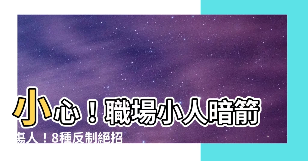 【職場小人陷害】小心！職場小人暗箭傷人！8種反制絕招，讓你不再任人宰割
