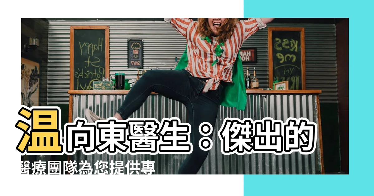 【温向東】温向東醫生：傑出的醫療團隊為您提供專業護理與關懷