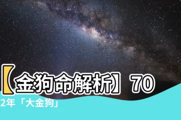 【金狗命】【金狗命解析】70、82年「大金狗」身強體壯！晚年誰來養？