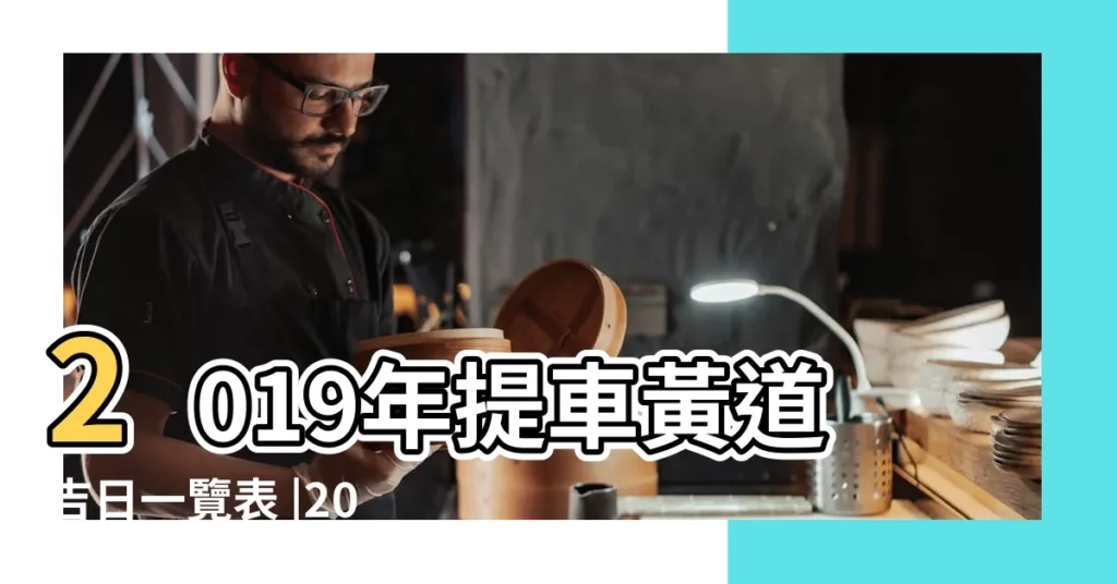 2019年提車黃道吉日一覽表 |2023年3月9日黃曆時辰吉凶格局 |2019年03月09日農曆陰曆黃曆 |【2019年3月9日提車黃道吉時】