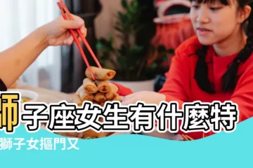 【獅子女 摳門】獅子座女生有什麼特點 |獅子女摳門又愛佔便宜 |哪些星座女視財如命極度摳門 |