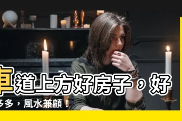 【車道上房子優點】車道上方好房子，好處多多，風水兼顧！
