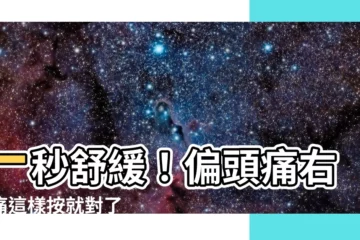 【偏頭痛右邊舒緩】一秒舒緩！偏頭痛右邊痛這樣按就對了