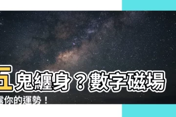 【五鬼 數字】五鬼纏身？數字磁場揭露你的運勢！