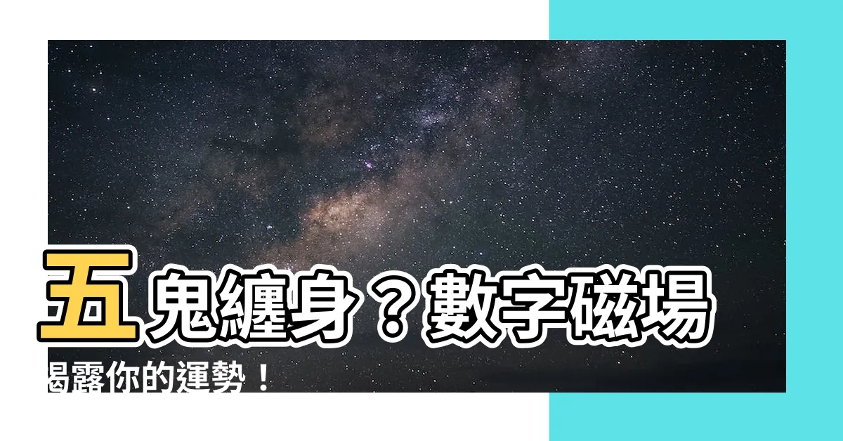 【五鬼 數字】五鬼纏身？數字磁場揭露你的運勢！