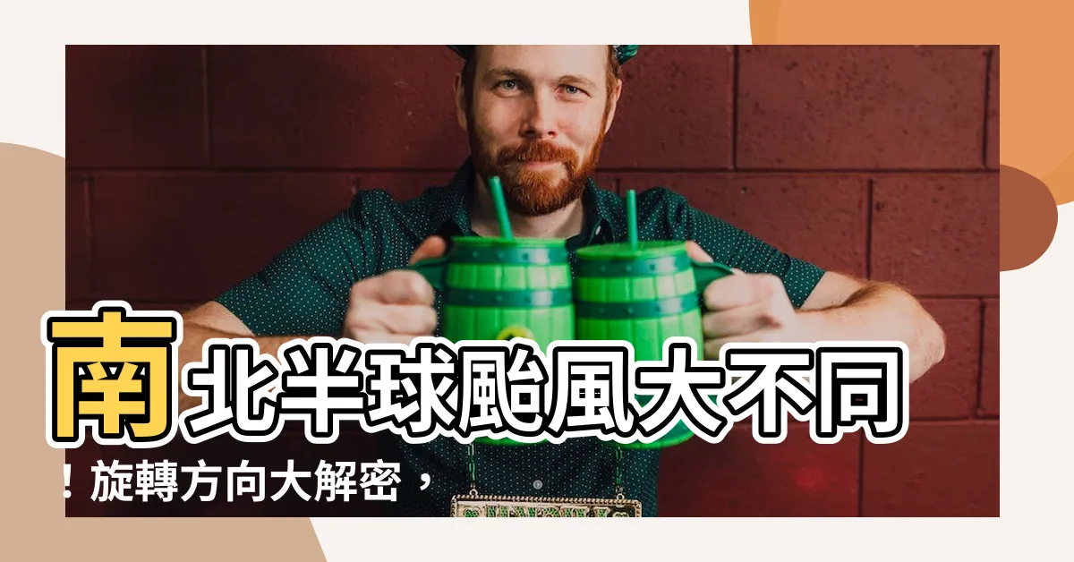 【南北半球颱風轉向】南北半球颱風大不同！旋轉方向大解密，揭開科學原理