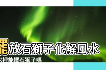 【家裡可以擺石獅子嗎】擺放石獅子化解風水｜家裡能擺石獅子嗎？有玄機！