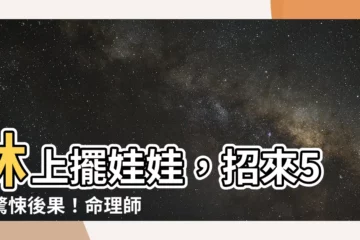 【牀上放娃娃】牀上擺娃娃，招來5大驚悚後果！命理師揭密不為人知的禁忌