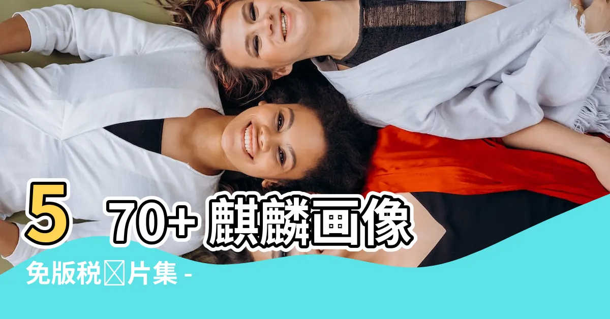 【麒麟畫像】570+ 麒麟畫像免版税圖片集 - Top 50必看！