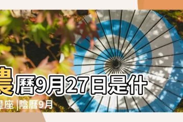 【陰曆9月27屬什麼星座】農曆9月27日是什麼星座 |陰曆9月27日是什麼星座的 |陰曆九月二十七號什麼星座 |
