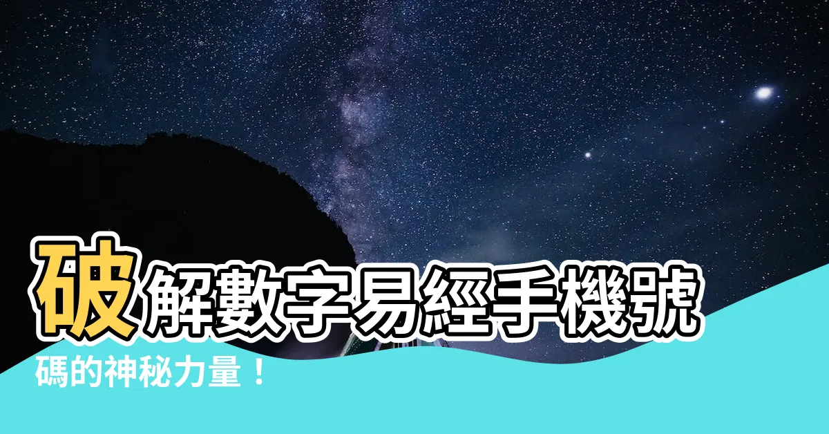 【易經電話號碼】破解數字易經手機號碼的神秘力量！