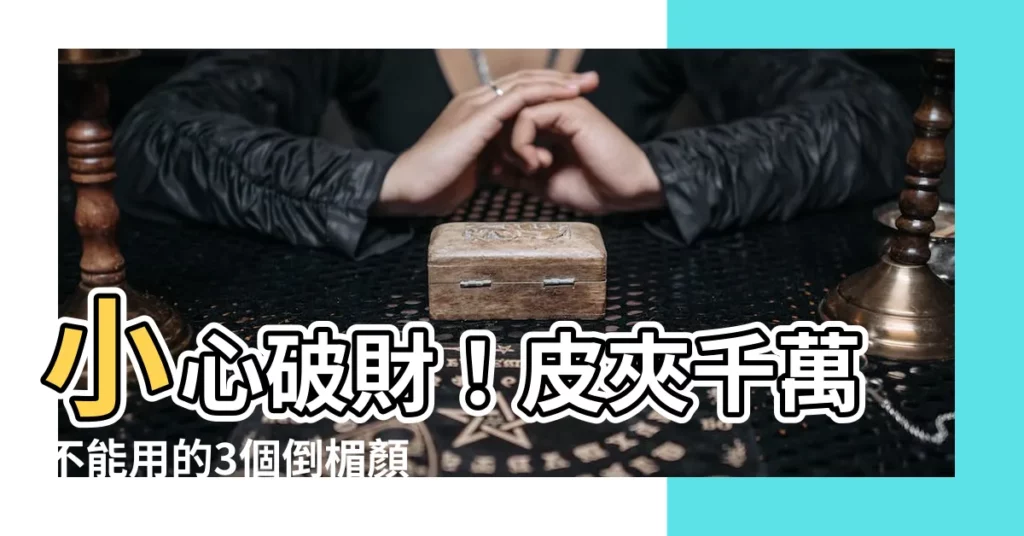 【皮夾不能用什麼顏色】小心破財！皮夾千萬不能用的3個倒楣顏色
