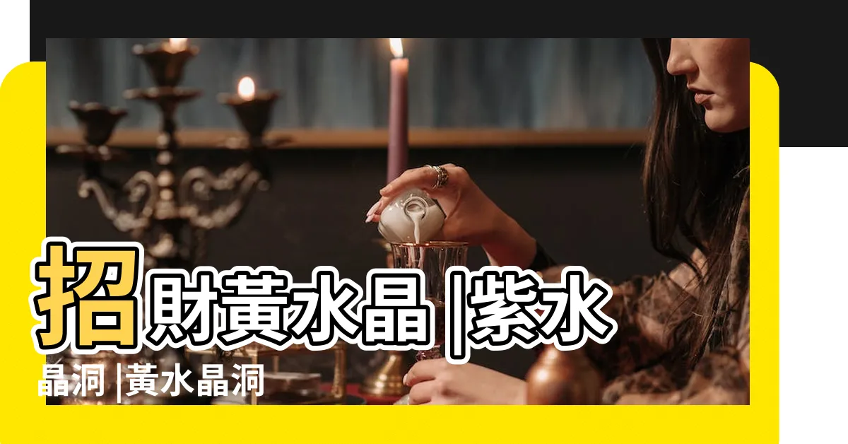 【黃水晶洞】招財黃水晶 |紫水晶洞 |黃水晶洞 |