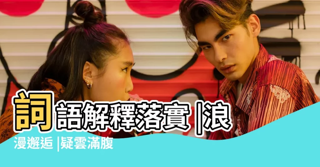 詞語解釋落實 |浪漫邂逅 |疑雲滿腹是指什麼生肖 |【滿腹文章什麼生肖】