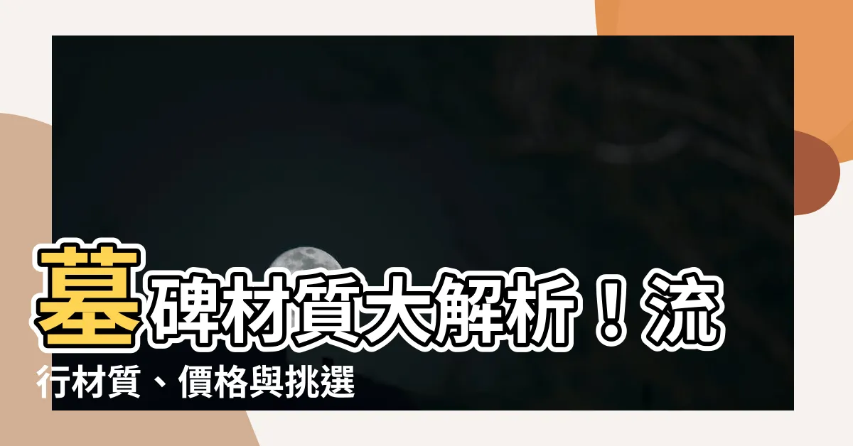 【墓碑材質】墓碑材質大解析！流行材質、價格與挑選指南一次搞定