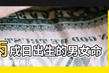 【丙戍日柱婚姻】丙戌日出生的男女命婚姻會幸福嗎 |丙戌日柱男命配偶和婚姻狀況 |丙戌日柱看配偶長相 |