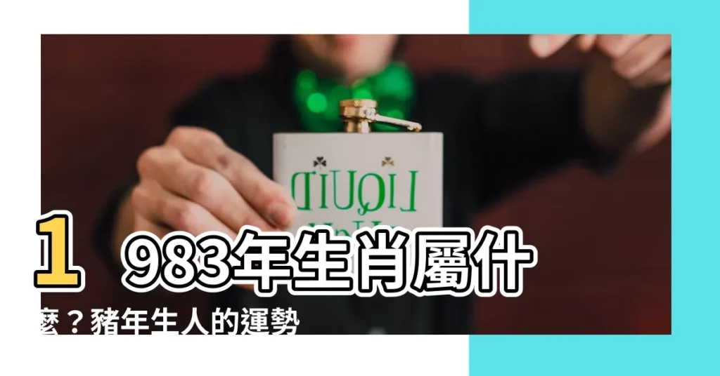 【1983年是什麼生肖】1983年生肖屬什麼？豬年生人的運勢大解密！