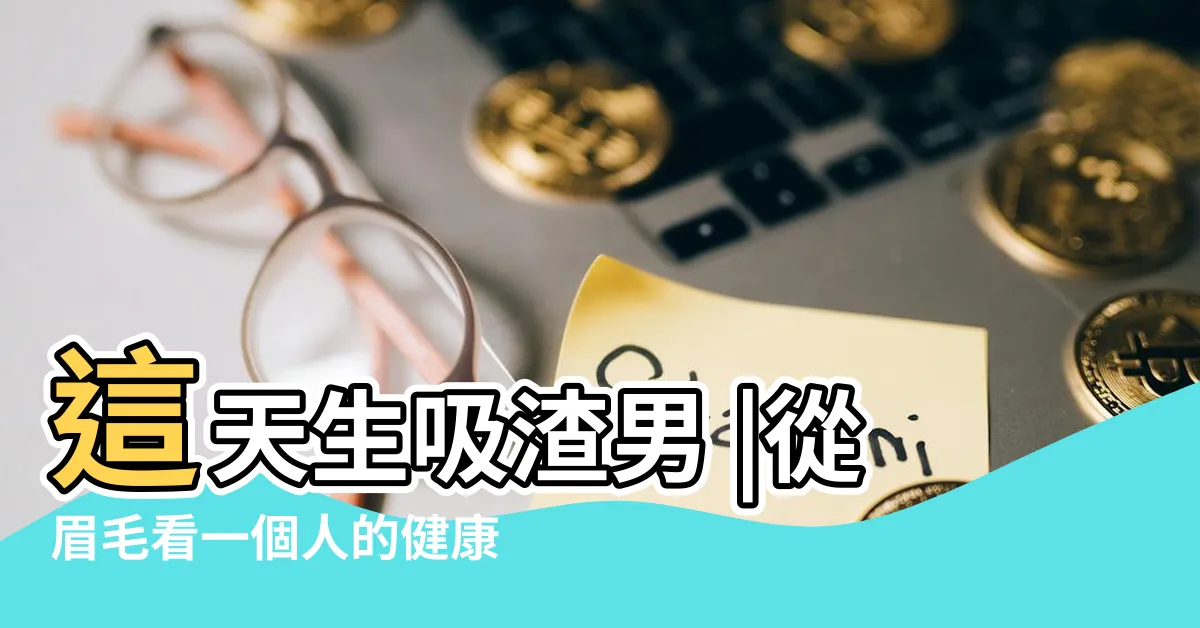 【彎月眉面相】這天生吸渣男 |從眉毛看一個人的健康 |5大眉毛分析 |