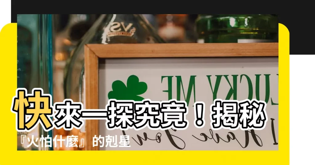 【火怕什麼】快來一探究竟！揭秘『火怕什麼』的剋星屬性相剋！