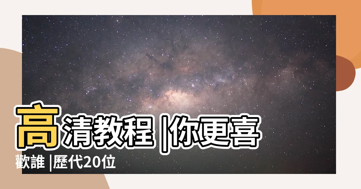 【上善若水 書法】高清教程 |你更喜歡誰 |歷代20位書法高人 |