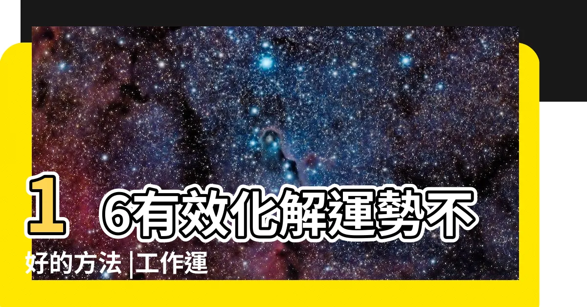 【運勢不順如何化解】16有效化解運勢不好的方法 |工作運勢不順化解 |專業象卦命理老師為你解答 |