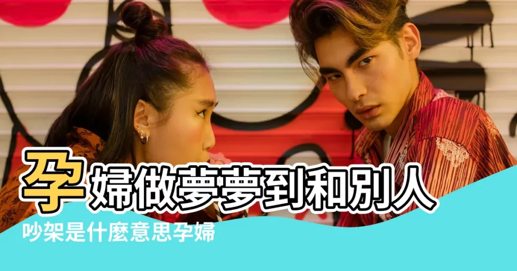 孕婦做夢夢到和別人吵架是什麼意思孕婦夢見和別人 |孕婦夢見吵架是什麼意思預兆 |周公解夢孕婦夢見和別人吵架寓意 |【孕婦夢到和不聯繫的人吵架】