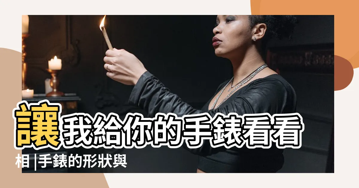 【手錶風水】讓我給你的手錶看看相 |手錶的形狀與風水財運揭秘 |戴錶也要講風水 |