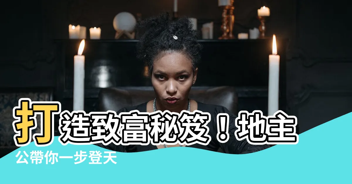 【地主公】打造致富秘笈！地主公帶你一步登天