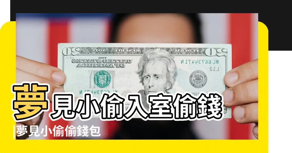 夢見小偷入室偷錢 |夢見小偷偷錢包 |夢見小偷入室偷錢 |【夢見有小偷進我家偷錢】
