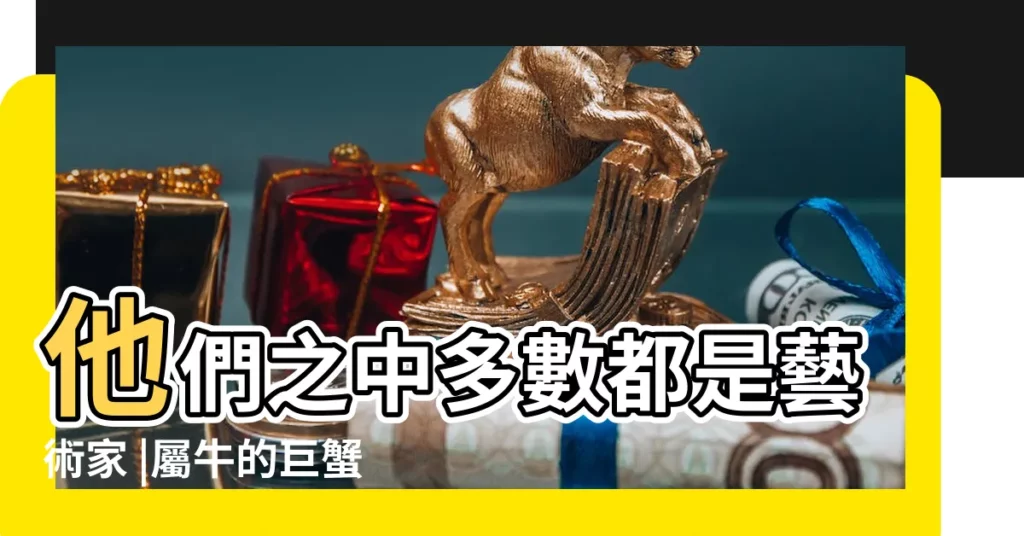 他們之中多數都是藝術家 |屬牛的巨蟹座具有豐富的創新力 |屬牛的人2019年運程 |【85牛巨蟹男2019年運勢】