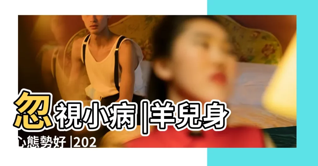 忽視小病 |羊兒身心態勢好 |2023年4生肖防意外2類人要注意身體健康 |【今年身體不好的生肖】