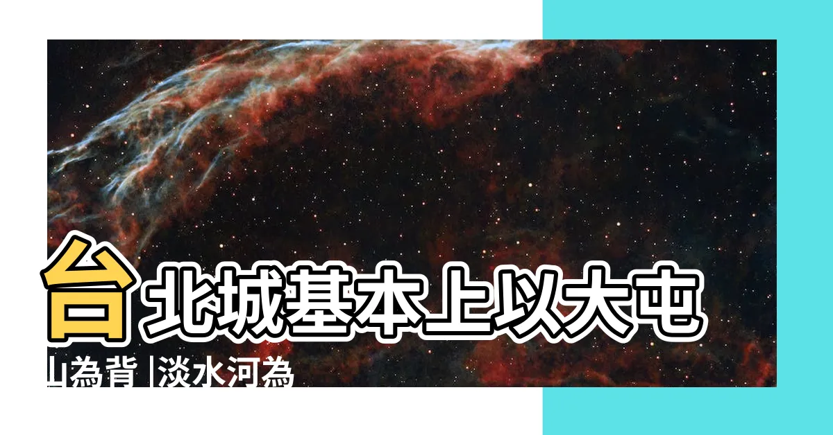 【台北風水寶地】台北城基本上以大屯山為背 |淡水河為水的風水觀而設計的 |升官發財有靠山最牛風水果然就在信義區 |